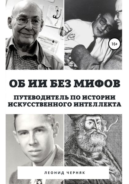 Обложка книги  «Об ИИ без мифов. Путеводитель по истории Искусственного Интеллекта»