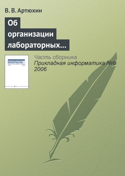 Обложка книги  «Об организации лабораторных практикумов по информационно-технологическим дисциплинам в сети Интернет»