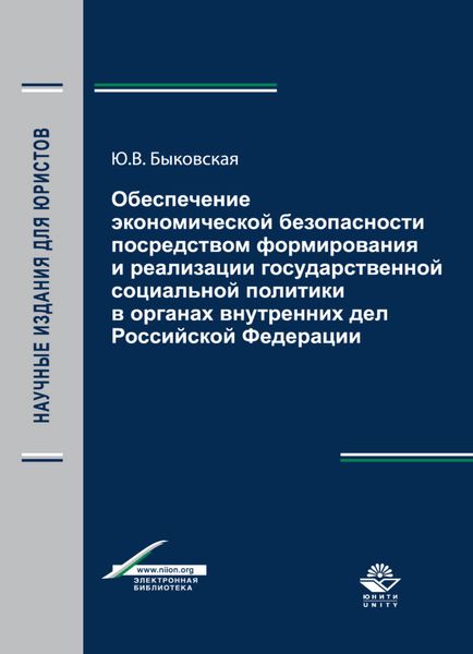 Обложка книги  «Обеспечение экономической безопасности посредством формирования и реализации государственной социальной политики в органах внутренних дел Российской Федерации»