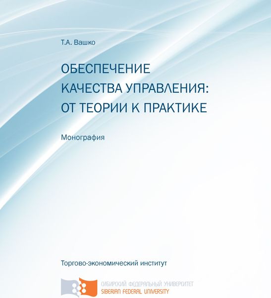 Обложка книги  «Обеспечение качества управления: от теории к практике»