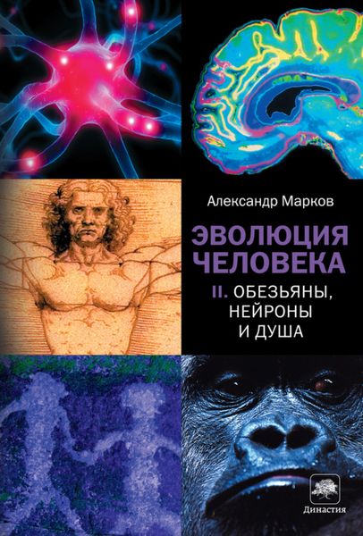 Обложка книги «Обезьяны, нейроны и душа»