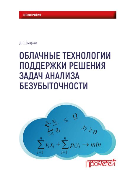Обложка книги  «Облачные технологии поддержки решения задач анализа безубыточности»