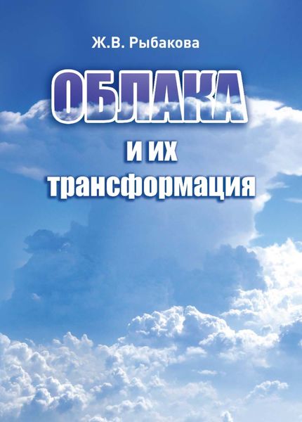 Обложка книги «Облака и их трансформация»