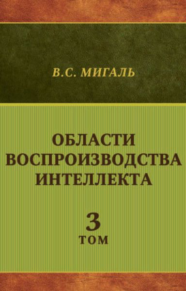 Обложка книги «Области воспроизводства интеллекта. Том 3»