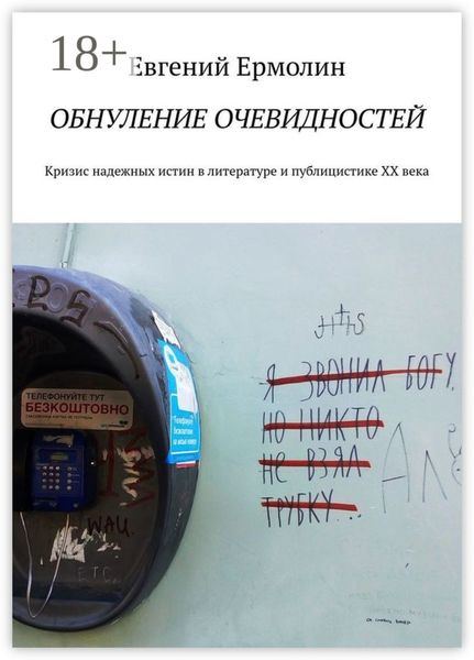 Обложка книги  «Обнуление очевидностей. Кризис надежных истин в литературе и публицистике ХХ века: Монография»