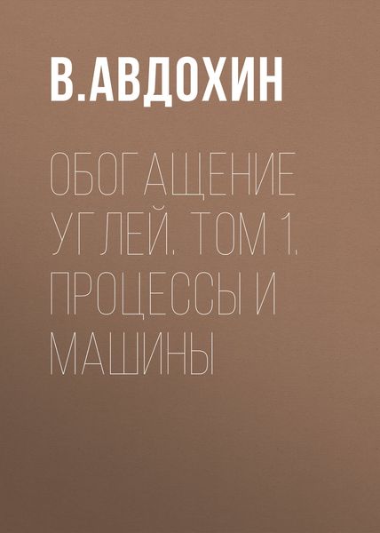 Обложка книги «Обогащение углей. Том 1. Процессы и машины»