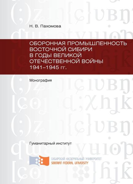 Обложка книги  «Оборонная промышленность Восточной Сибири в годы Великой Отечественной войны 1941-1945 гг.»