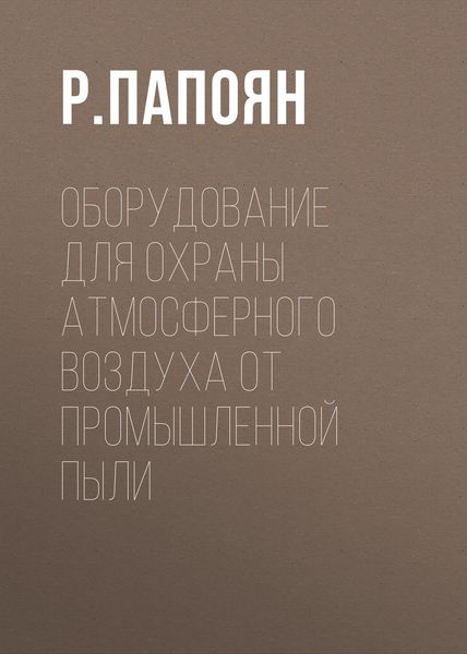 Обложка книги  «Оборудование для охраны атмосферного воздуха от промышленной пыли»