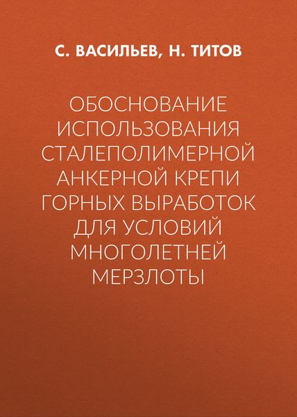 Обложка книги  «Обоснование использования сталеполимерной анкерной крепи горных выработок для условий многолетней мерзлоты»