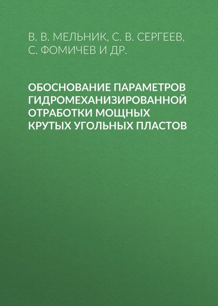 Обложка книги  «Обоснование параметров гидромеханизированной отработки мощных крутых угольных пластов»