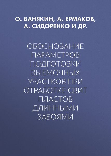Обложка книги  «Обоснование параметров подготовки выемочных участков при отработке свит пластов длинными забоями»