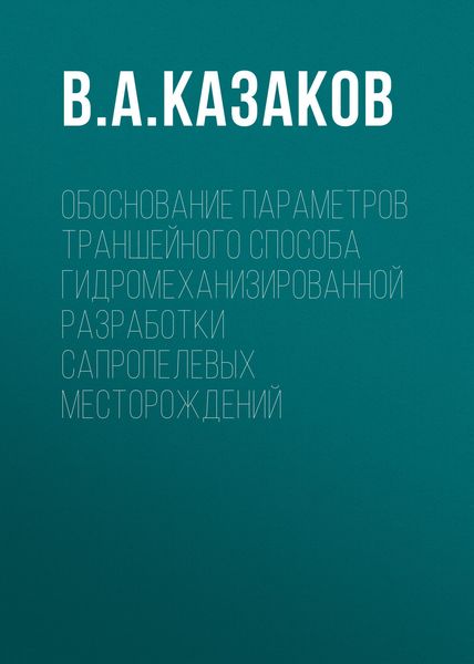 Обложка книги  «Обоснование параметров траншейного способа гидромеханизированной разработки сапропелевых месторождений»