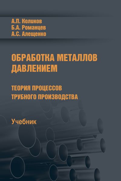 Обложка книги  «Обработка металлов давлением»
