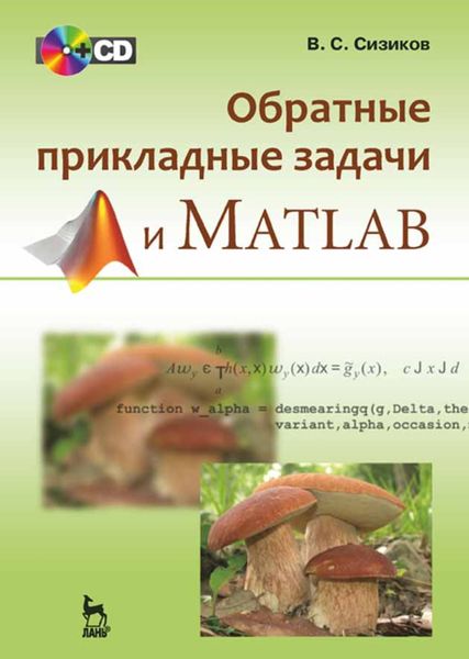 Обложка книги  «Обратные прикладные задачи и MatLab»