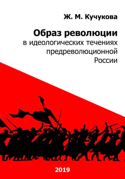 Обложка книги  «Образ революции в идеологических течениях предреволюционной России»