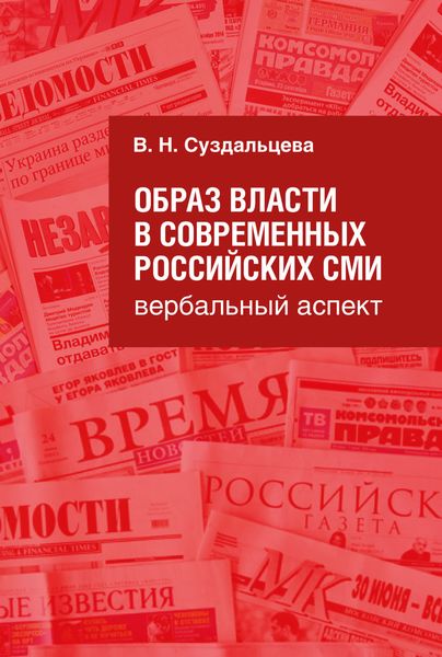 Обложка книги  «Образ власти в современных российских СМИ. Вербальный аспект»