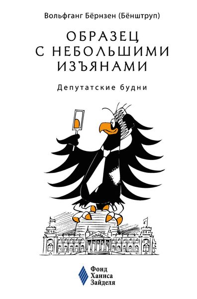 Обложка книги  «Образец с небольшими изъянами: Депутатские будни»