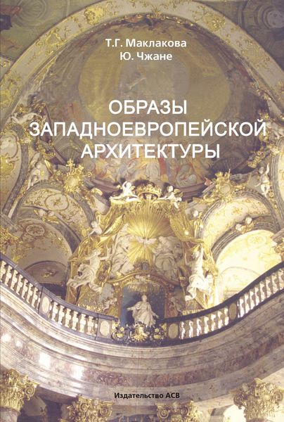 Обложка книги  «Образы западноевропейской архитектуры»
