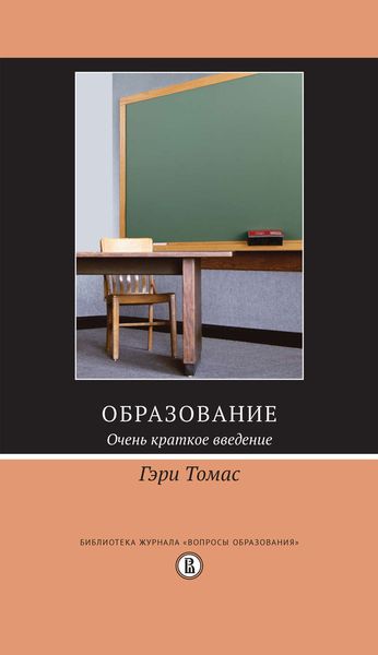 Обложка книги  «Образование. Очень краткое введение»