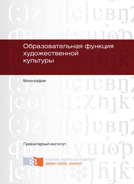 Обложка книги  «Образовательная функция художественной культуры»