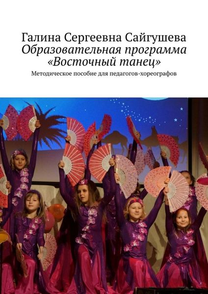 Обложка книги  «Образовательная программа «Восточный танец». Методическое пособие для педагогов-хореографов»