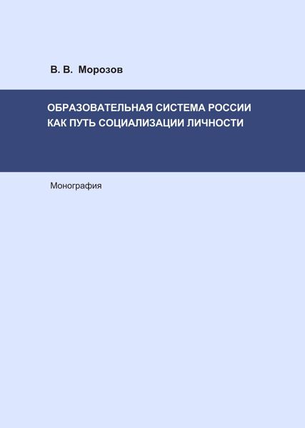 Обложка книги  «Образовательная система России как путь социализации личности»