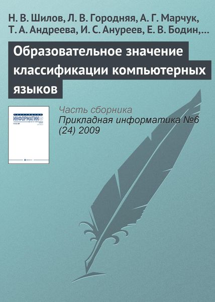 Обложка книги  «Образовательное значение классификации компьютерных языков»