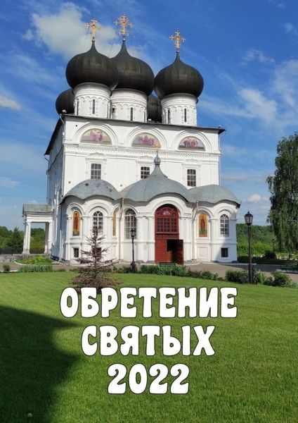 Обложка книги  «Обретение святых – 2022»