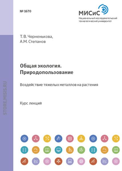 Обложка книги  «Общая экология. Природопользование. Воздействие тяжелых металлов на растения»