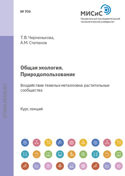 Обложка книги  «Общая экология. Природопользование. Воздействие тяжелых металлов на растительные сообщества»