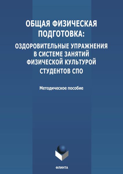 Обложка книги  «Общая физическая подготовка: оздоровительные упражнения в системе занятий физической культурой студентов СПО»