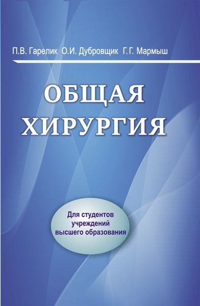 Обложка книги  «Общая хирургия»