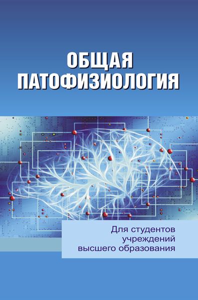 Обложка книги  «Общая патофизиология»