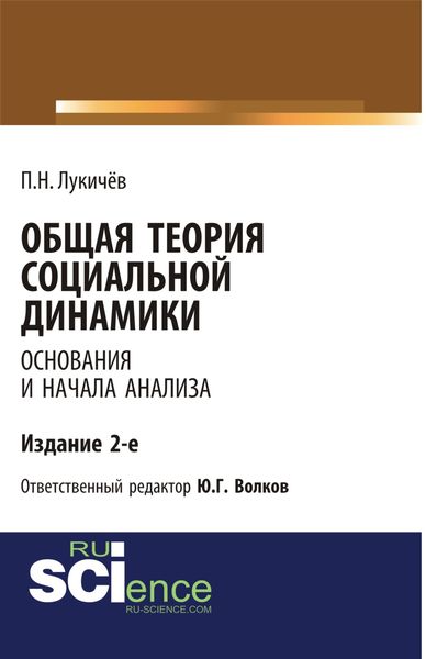 Обложка книги  «Общая теория социальной динамики. Основания и начала анализа»