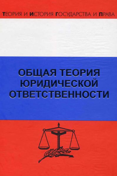Обложка книги «Общая теория юридической ответственности»