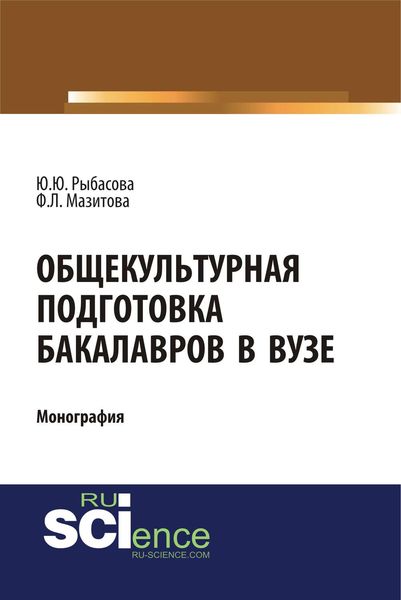 Обложка книги  «Общекультурная подготовка бакалавров в вузе»