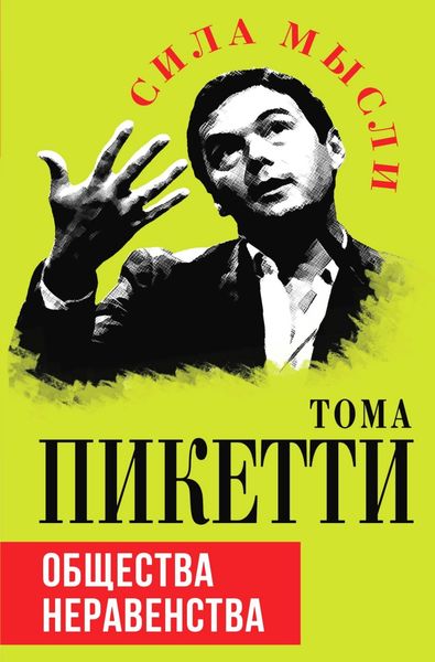 Обложка книги  «Общества неравенства»