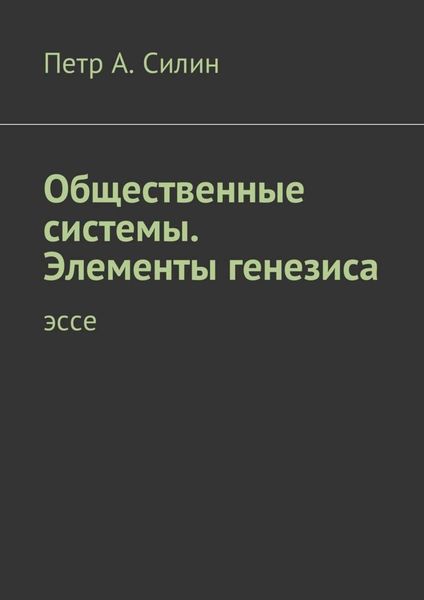 Обложка книги «Общественные системы. Элементы генезиса. Эссе»