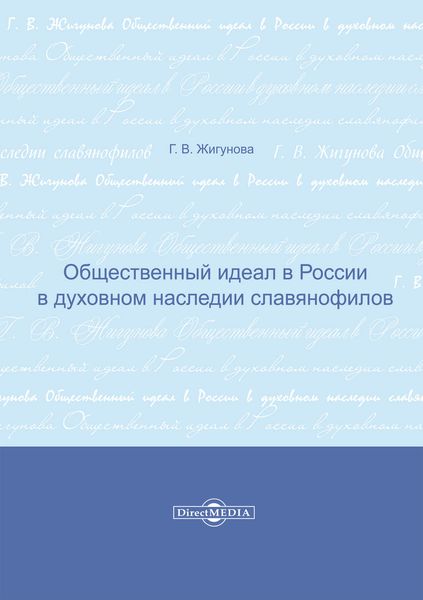 Обложка книги  «Общественный идеал в России в духовном наследии славянофилов»