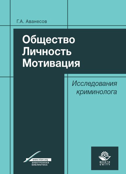 Обложка книги  «Общество. Личность. Мотивация. Исследования криминолога»
