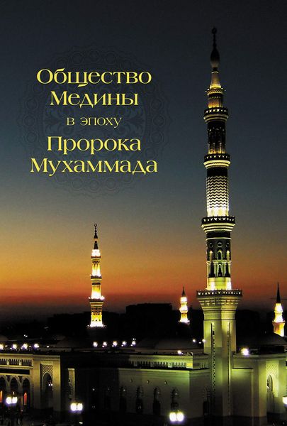 Обложка книги  «Общество Медины в эпоху пророка Мухаммада»