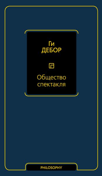 Обложка книги  «Общество спектакля»
