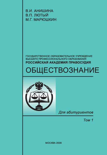 Обложка книги  «Обществознание. Том 1»