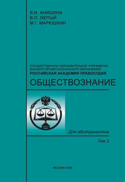 Обложка книги  «Обществознание. Том 2»