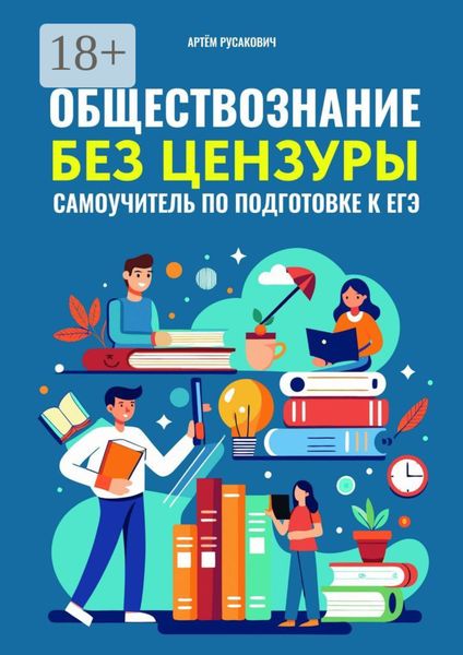 Обложка книги  «Обществознание без цензуры. Самоучитель по подготовке к ЕГЭ»