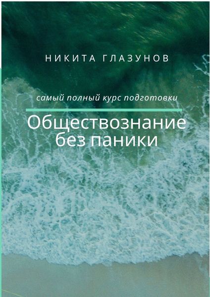 Обложка книги  «Обществознание без паники»