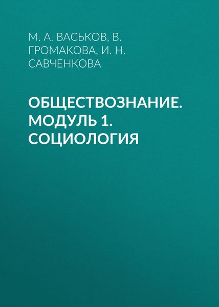 Обложка книги  «Обществознание. Модуль 1. Социология»