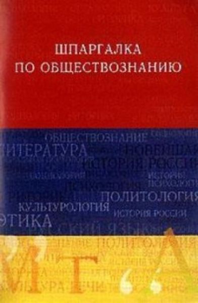 Обложка книги  «Обществознание. Шпаргалка»