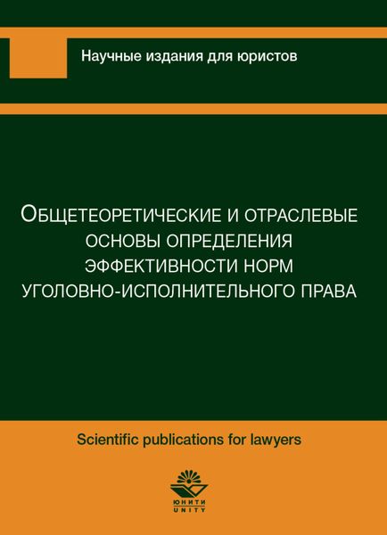 Обложка книги  «Общетеоретические и отраслевые основы предприятия эффективности норм уголовно-исполнительного характера»