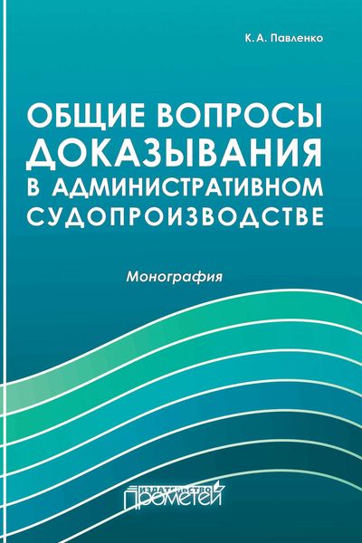 Обложка книги  «Общие вопросы доказывания в административном судопроизводстве»